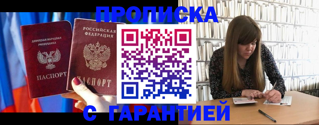 прописка гарантия в Зее